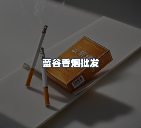 关于蓝谷香烟批发